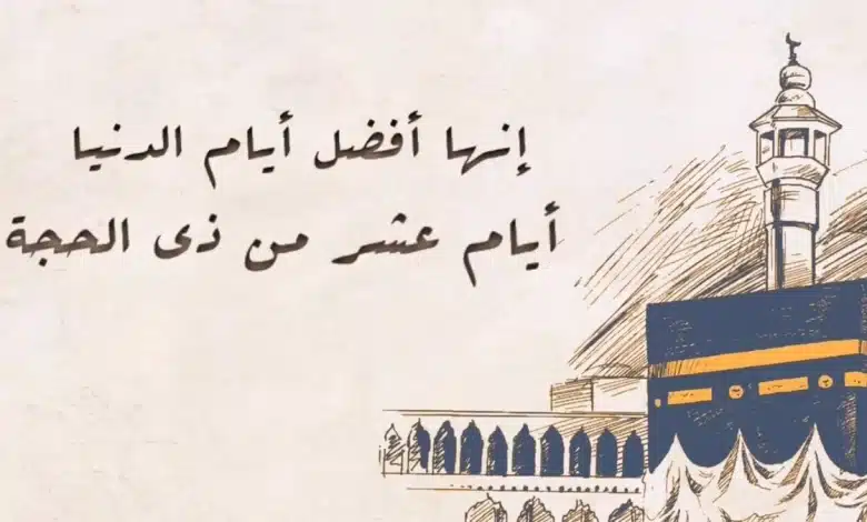 التكبير في العشر من ذي الحجة 2025